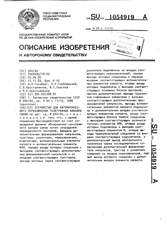 Устройство для автоматического переключения телеграфных каналов связи (патент 1054919)