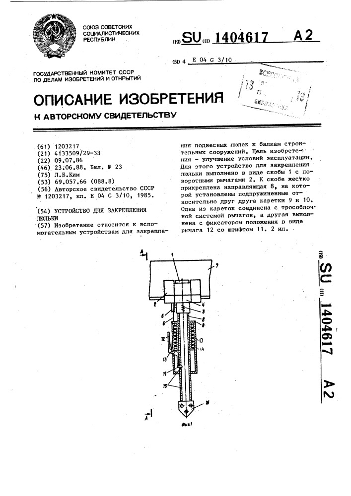 Устройство для закрепления люльки (патент 1404617)