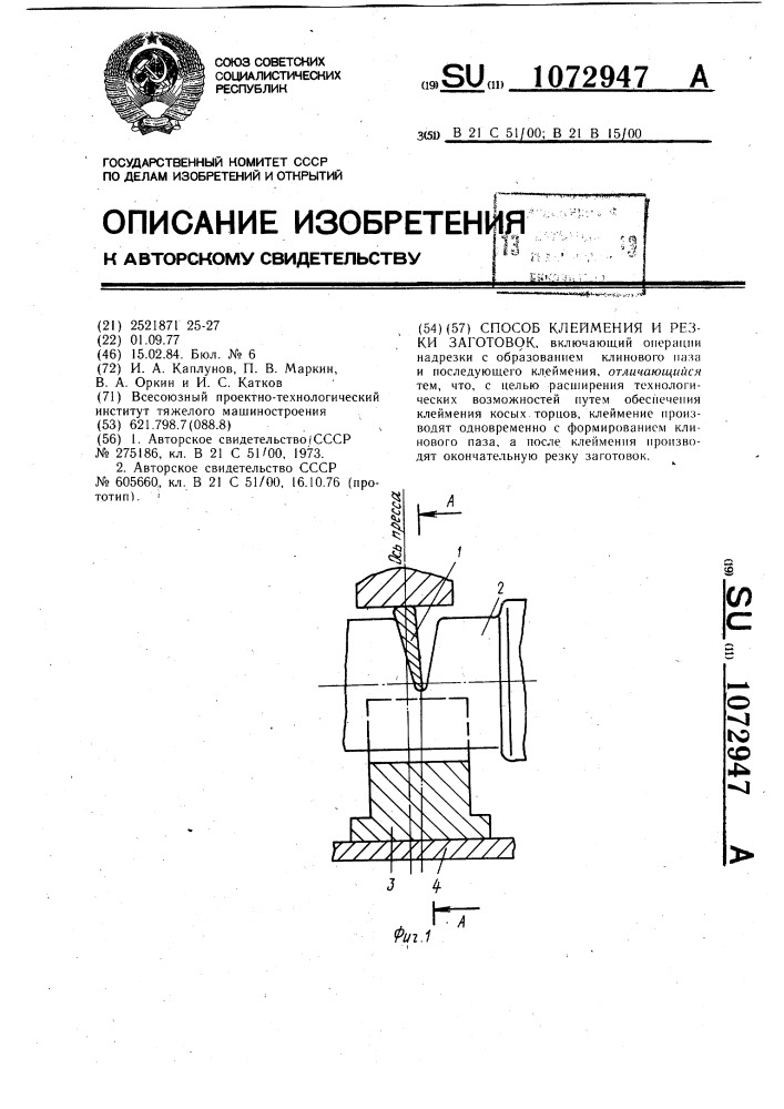 Способ клеймения и резки заготовок (патент 1072947)