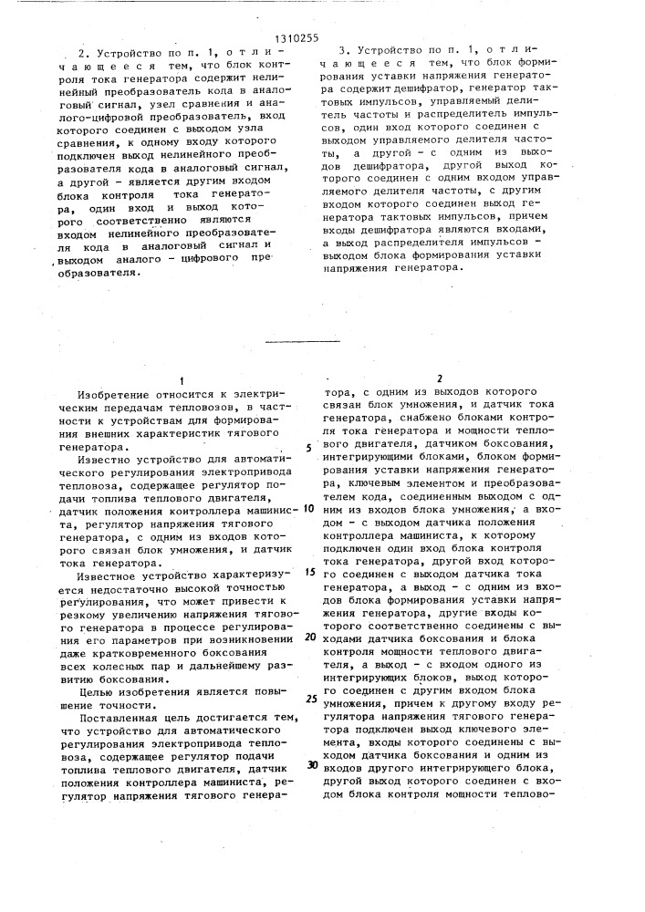 Устройство для автоматического регулирования электропривода тепловоза (патент 1310255)