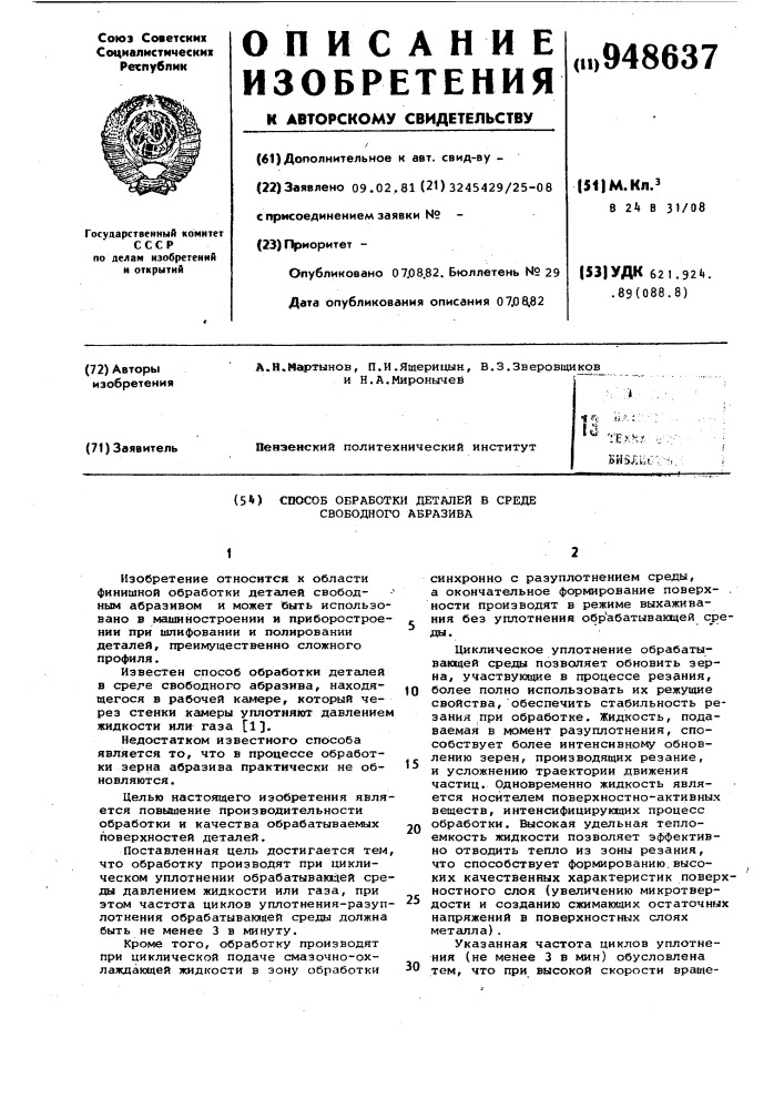 Способ обработки деталей в среде свободного абразива (патент 948637)