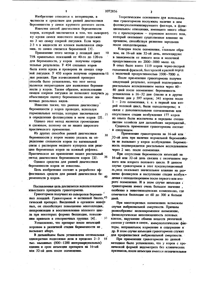 Средство для ранней диагностики беременности у коров (патент 1072856)