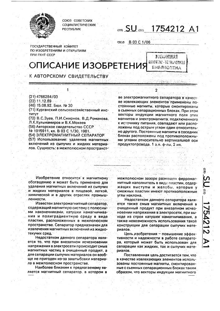 Электромагнитный сепаратор (патент 1754212)