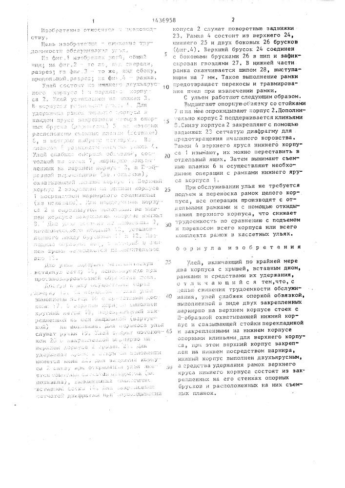 Улей (патент 1436958)