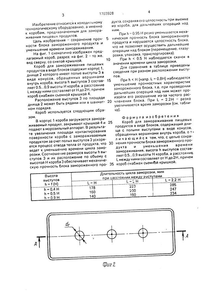 Короб для замораживания пищевых продуктов в виде блоков (патент 1703928)