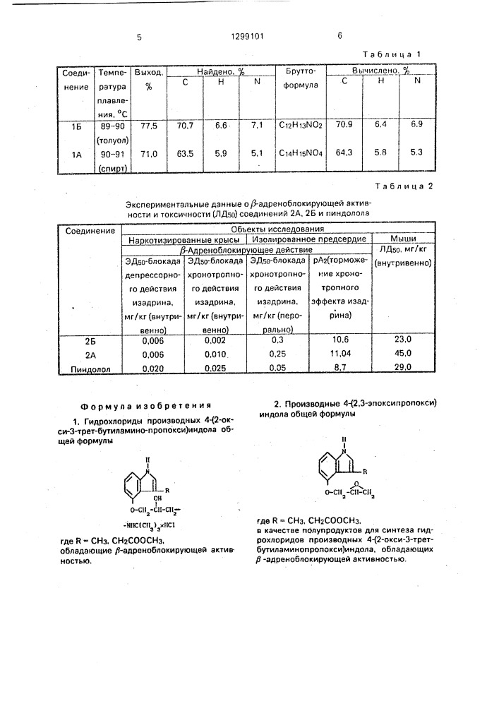 Гидрохлориды производных 4-(2-окси-3-трет- бутиламинопропокси)индола, обладающие @ -адреноблокирующей активностью, и производные 4-(2,3-эпоксипропокси)индола в качестве полупродуктов для синтеза гидрохлоридов производных 4-(2-окси-3-трет-бутиламинопропокси)индола, обладающих @ -адреноблокирующей активностью (патент 1299101)