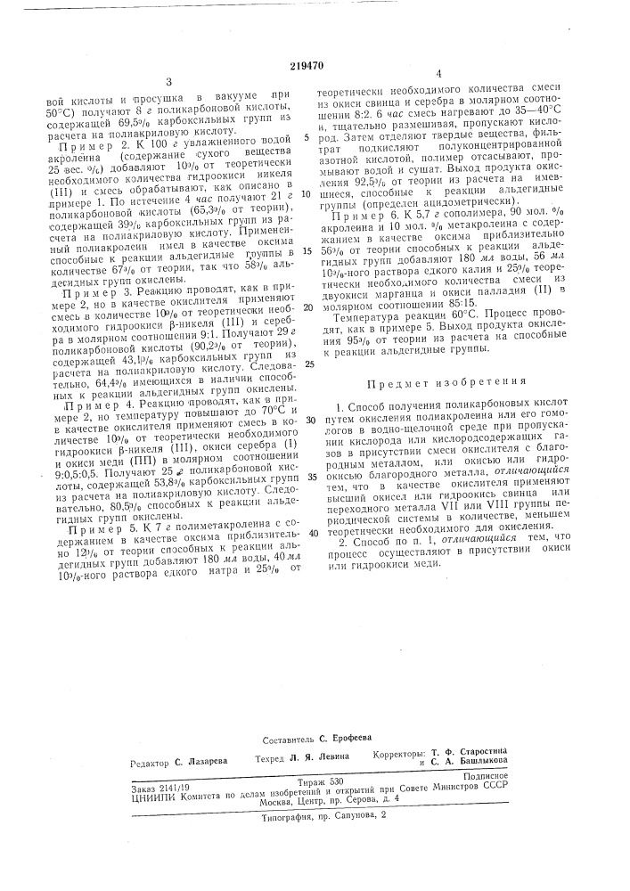 Способ получения поликарбоновых кислот (патент 219470)