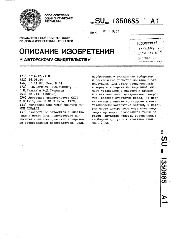 Взрывонепроницаемый электрический аппарат (патент 1350685)