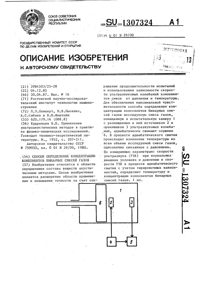 Способ определения концентрации компонентов бинарных смесей газов (патент 1307324)