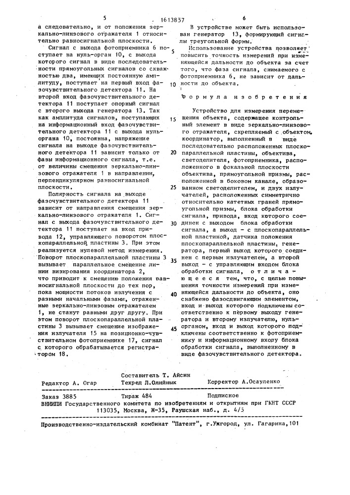 Устройство для измерения перемещения объекта (патент 1613857)