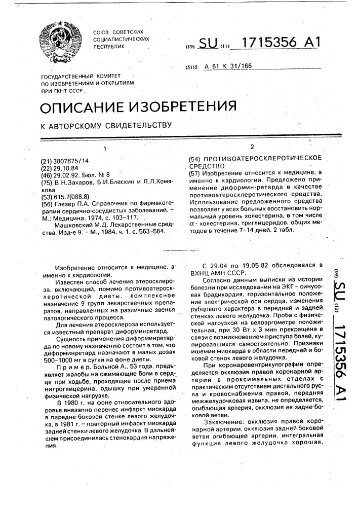 Противоатеросклеротическое средство (патент 1715356)