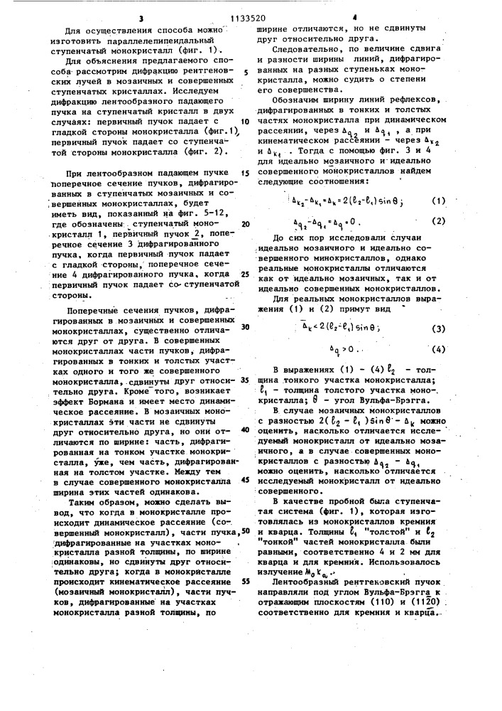 Рентгенографический способ исследования структурного совершенства монокристаллов (его варианты) (патент 1133520)