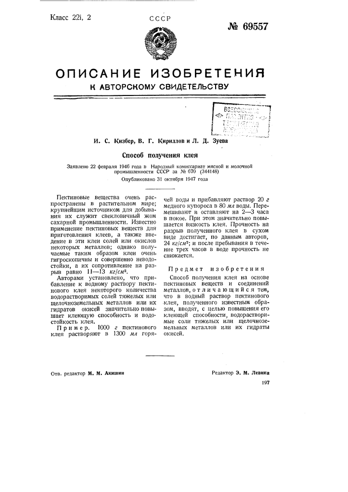 Способ получения клея (патент 69557)