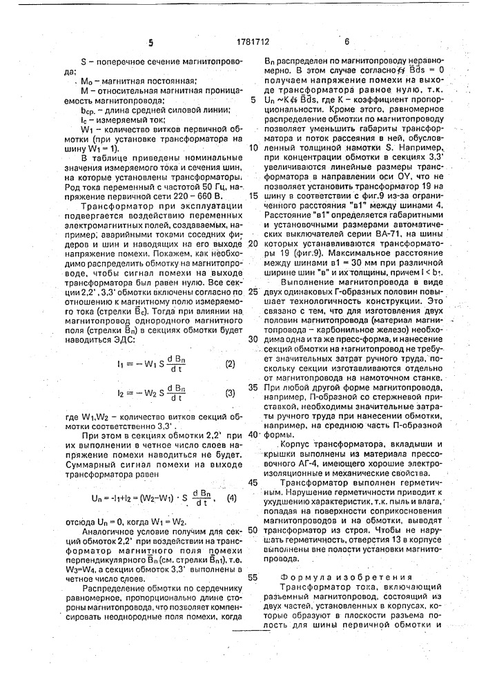 Трансформатор тока (патент 1781712)