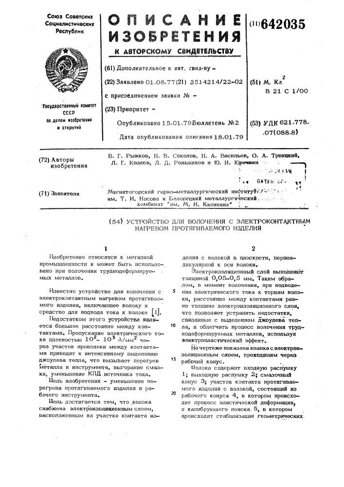 Устройство для волочения с электроконтактным нагревом протягиваемого изделия (патент 642035)