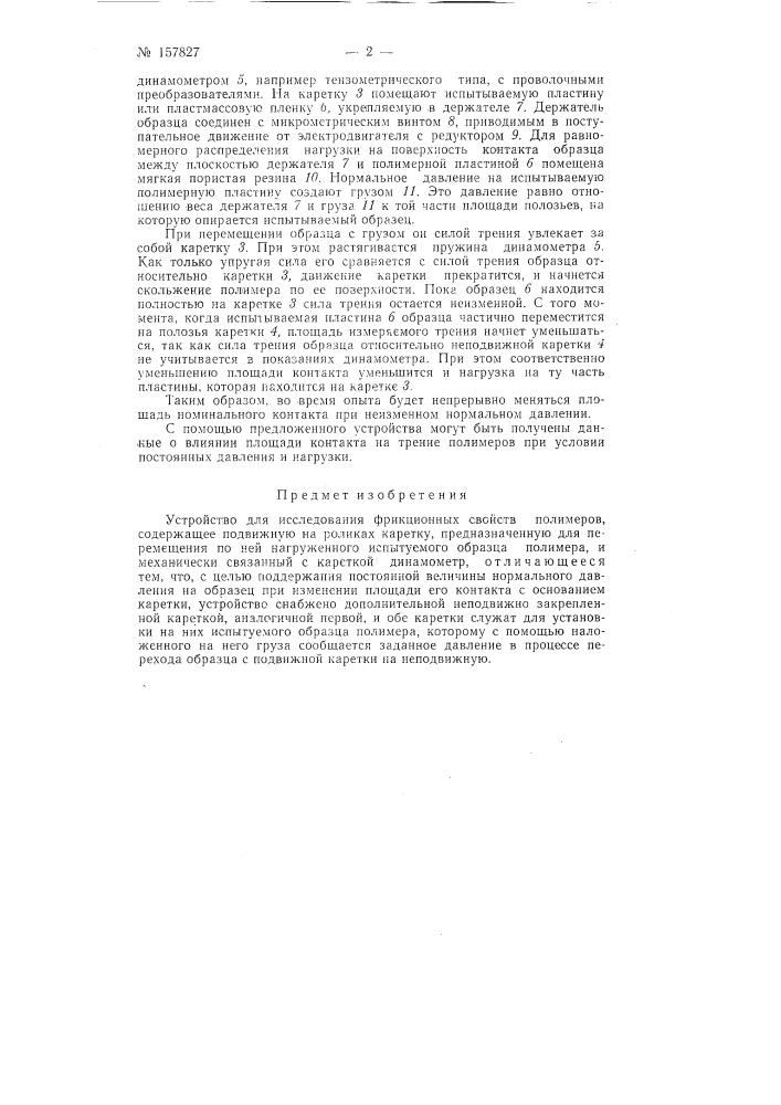 Патент ссср  157827 (патент 157827)