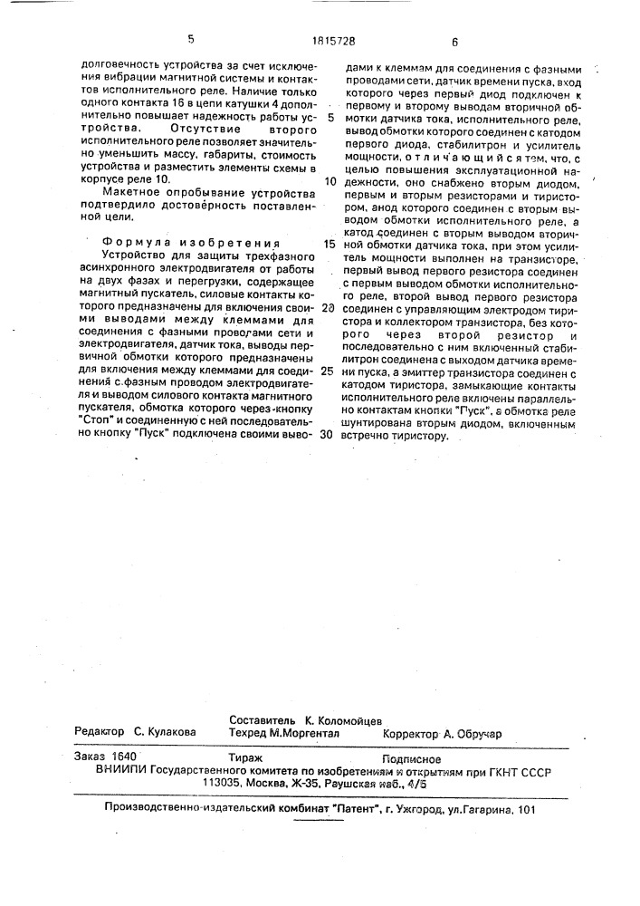 Устройство для защиты трехфазного асинхронного электродвигателя от работы на двух фазах и перегрузки (патент 1815728)