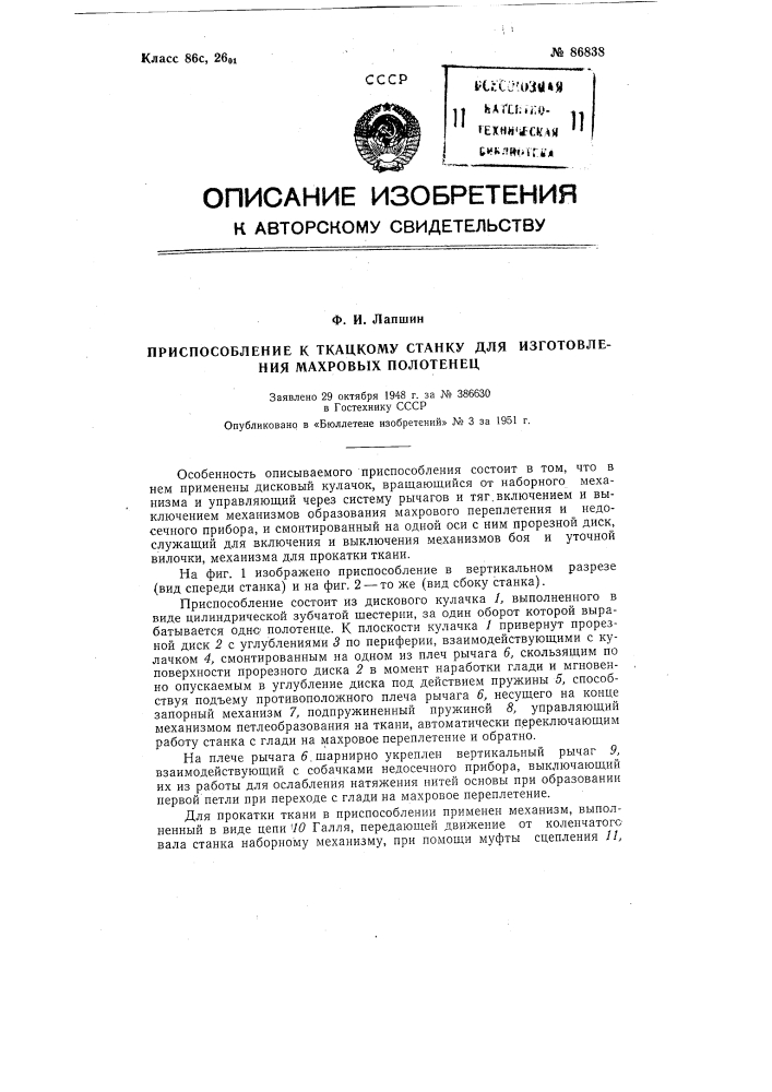 Приспособление к ткацкому станку для изготовления махровых полотенец (патент 86838)