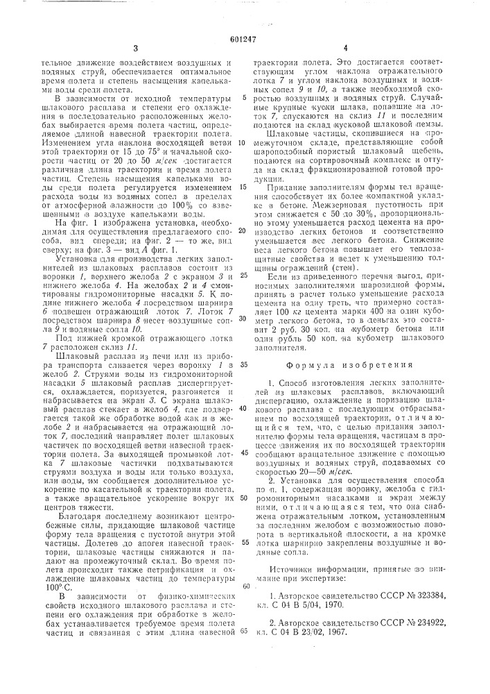 Способ и установка для изготовления легких заполнителей из шлаковых расплавов (патент 601247)