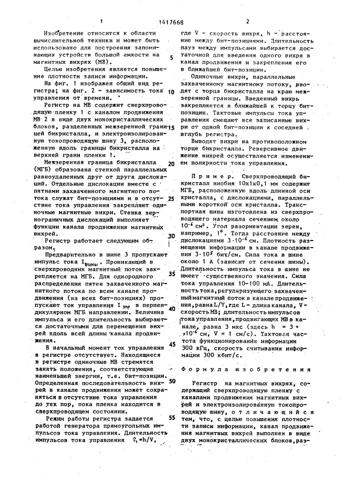 Регистр на магнитных вихрях (патент 1417668)