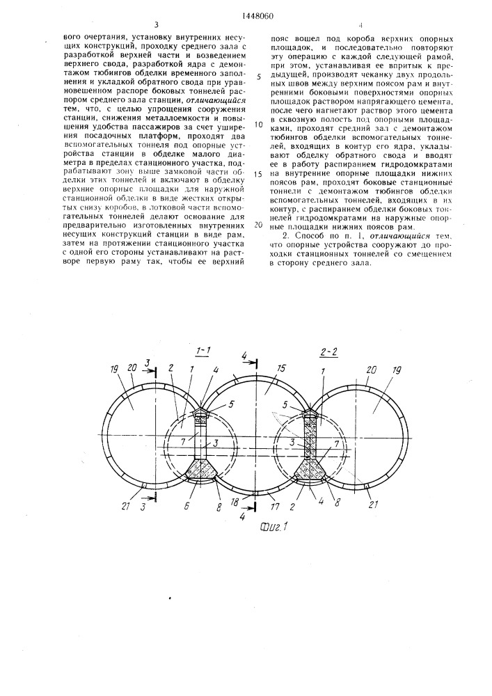 Способ сооружения станции метрополитена глубокого заложения трехсводчатого типа (патент 1448060)
