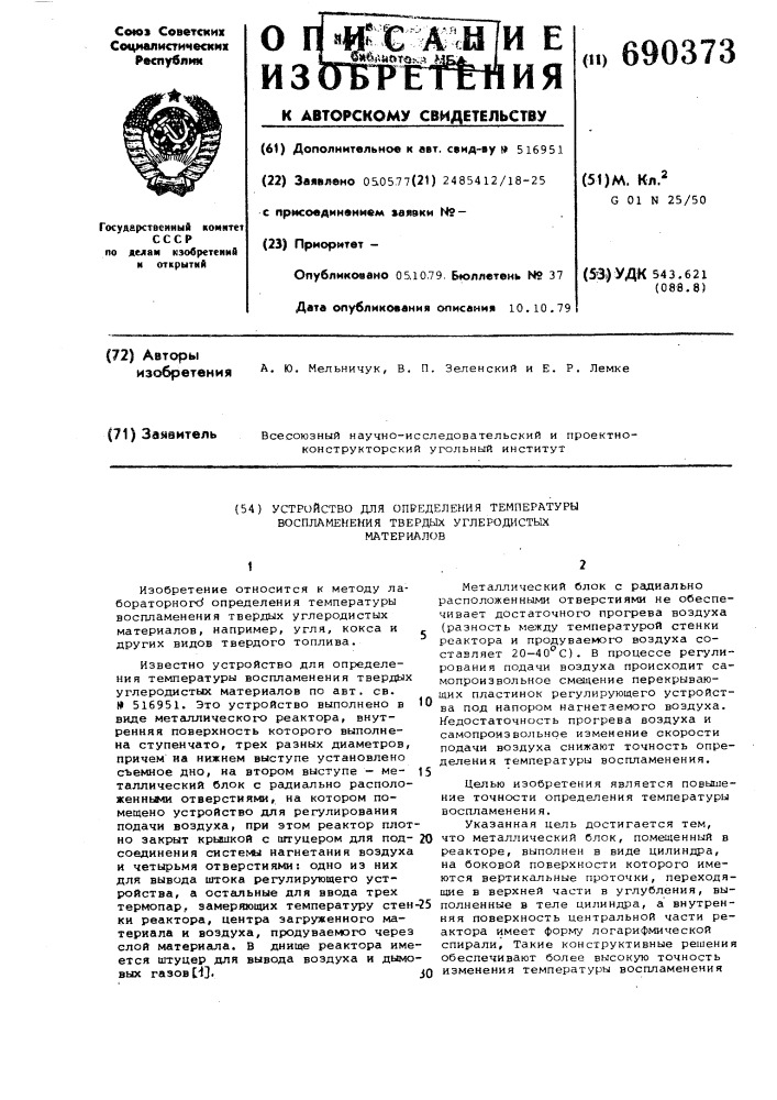 Устройство для определения температуры воспламенения твердых углеродистых материалов (патент 690373)