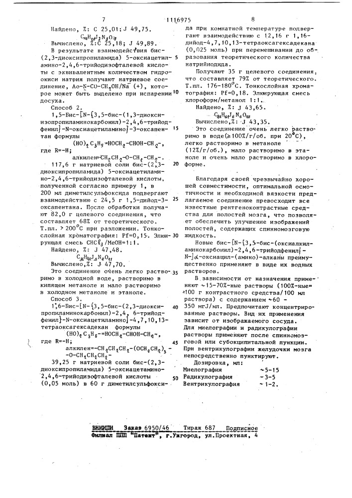 Рентгеноконтрастное средство (патент 1116975)