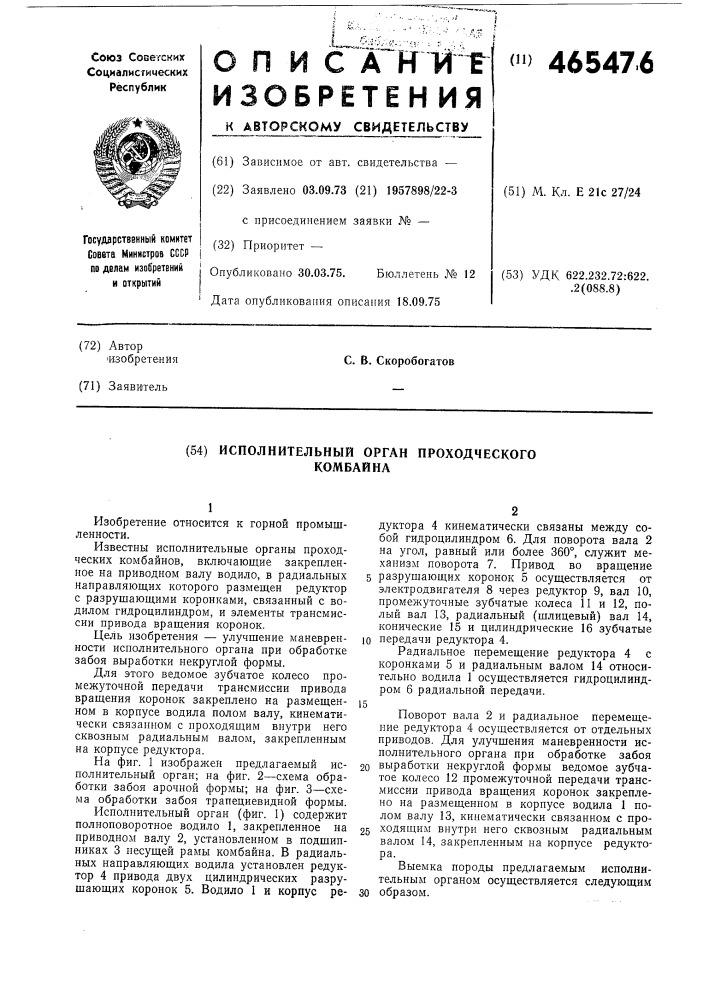 Исполнительный орган проходческого комбайна (патент 465476)
