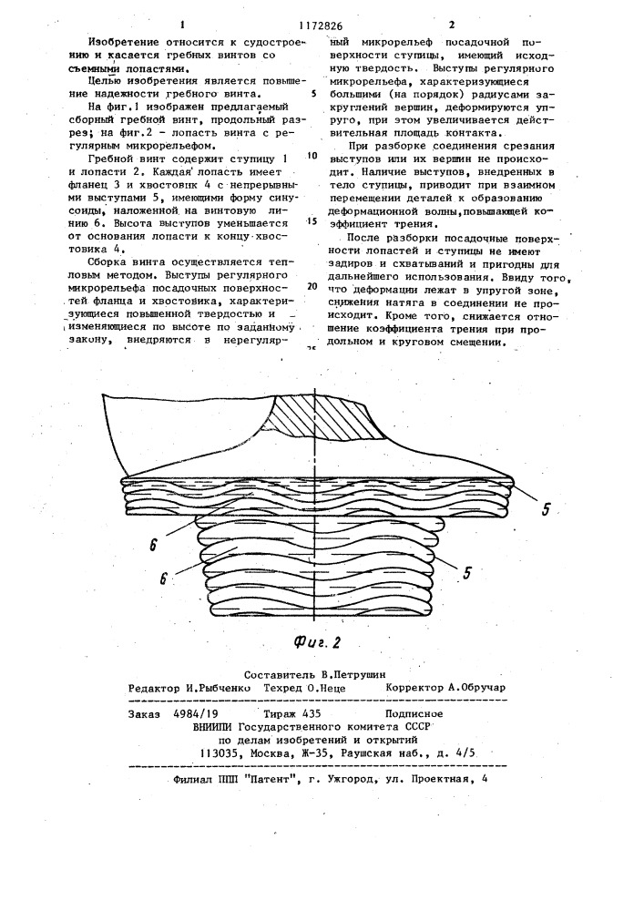 Гребной винт (патент 1172826)
