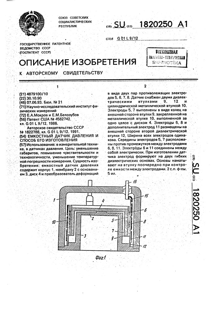 Емкостный датчик давления и способ его изготовления (патент 1820250)