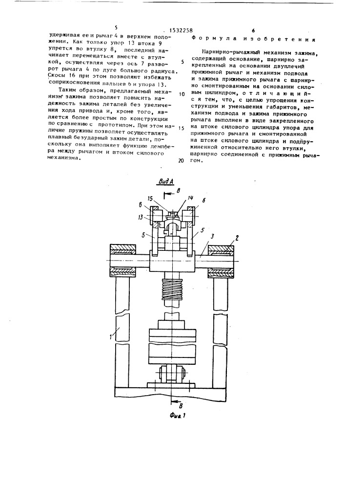 Шарнирно-рычажный механизм зажима (патент 1532258)