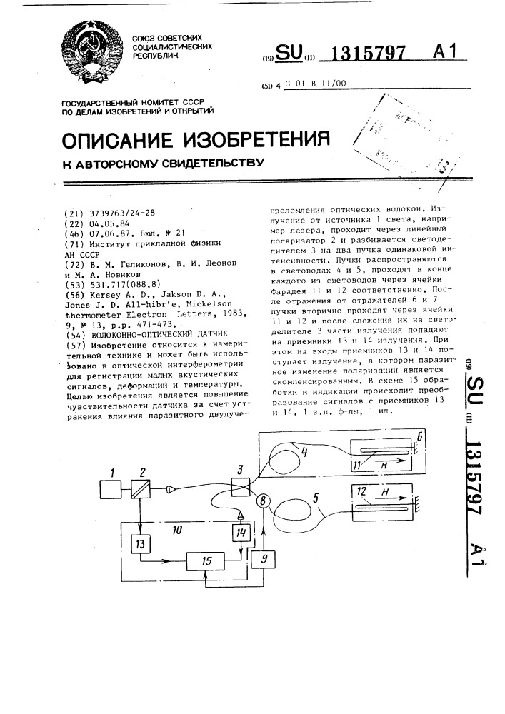 Волоконно-оптический датчик (патент 1315797)