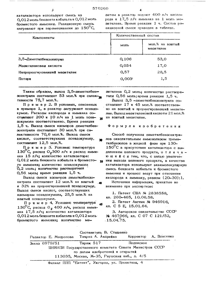 Способ получения диметилбензонитрилов (патент 570260)