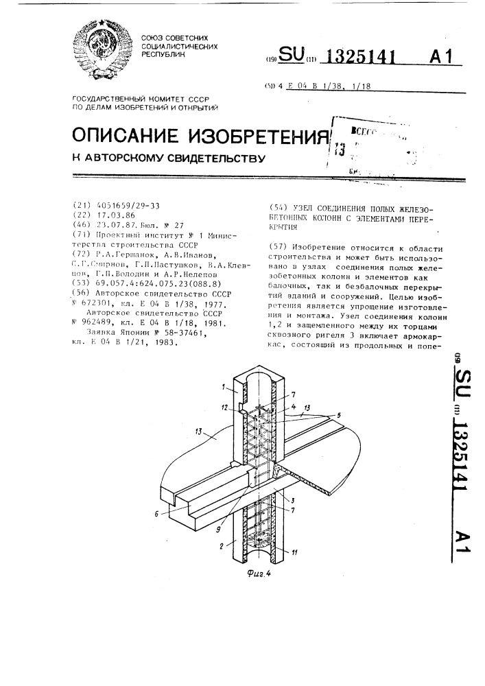 Узел соединения полых железобетонных колонн с элементами перекрытия (патент 1325141)