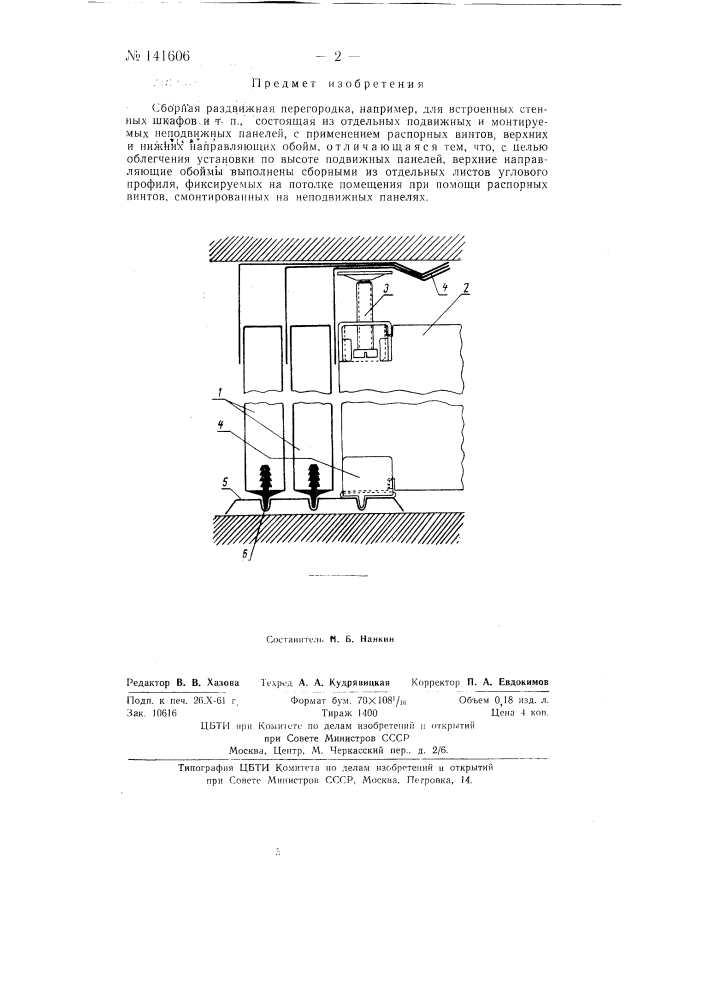Сборная раздвижная перегородка (патент 141606)