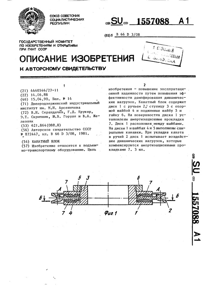 Канатный блок (патент 1557088)