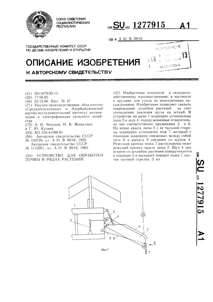 Устройство для обработки почвы в рядах растений (патент 1277915)