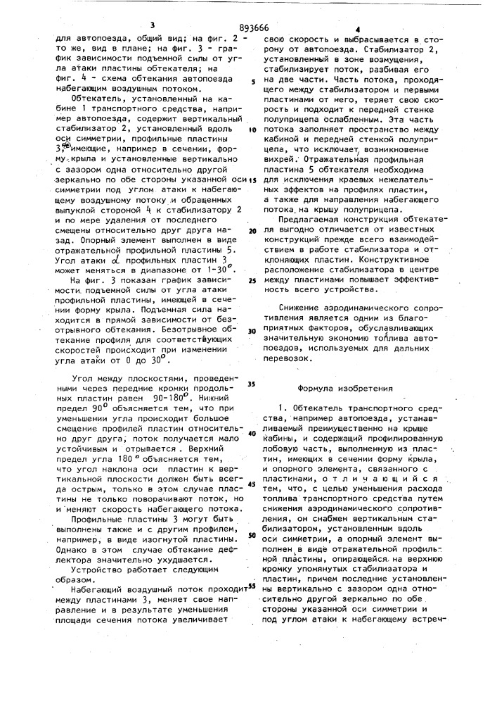 Обтекатель транспортного средства (патент 893666)