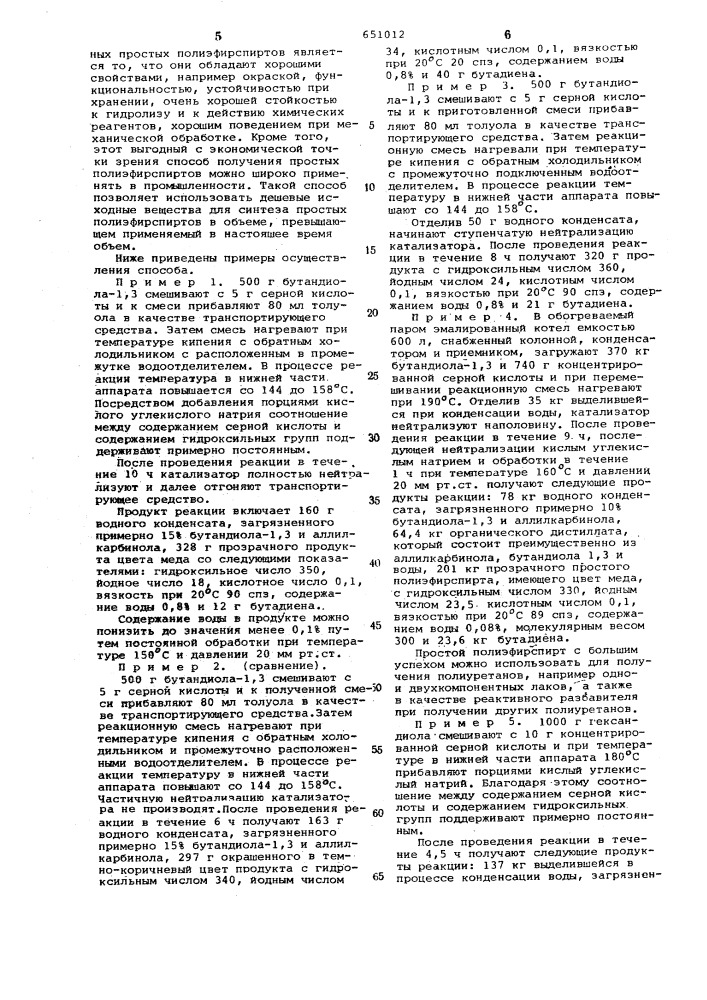 Способ получения простых полиэфирспиртов (патент 651012)