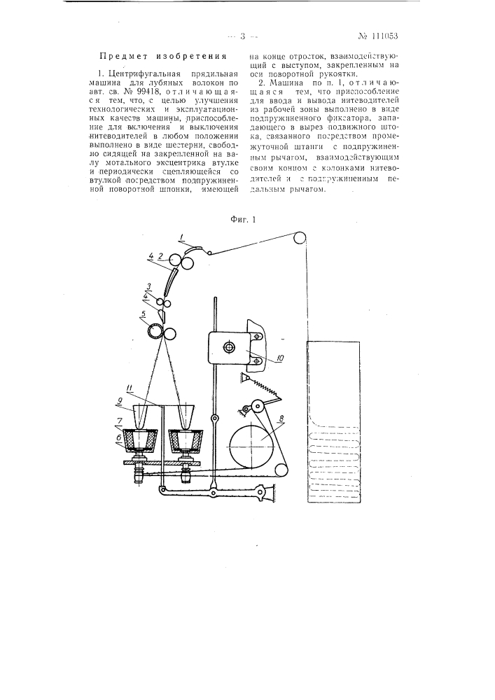 Центрифугальная прядильная машина для лубяных волокон (патент 111053)