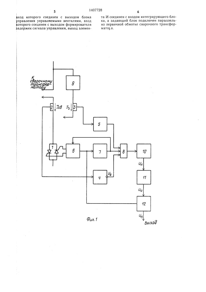 Устройство для коммутации и регулирования сварочного тока (патент 1407728)