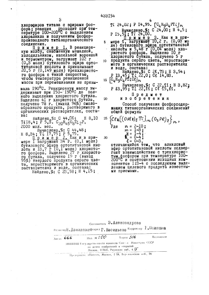 Шособ получения фосфорсодержмшх титанорганических соединении (патент 433154)