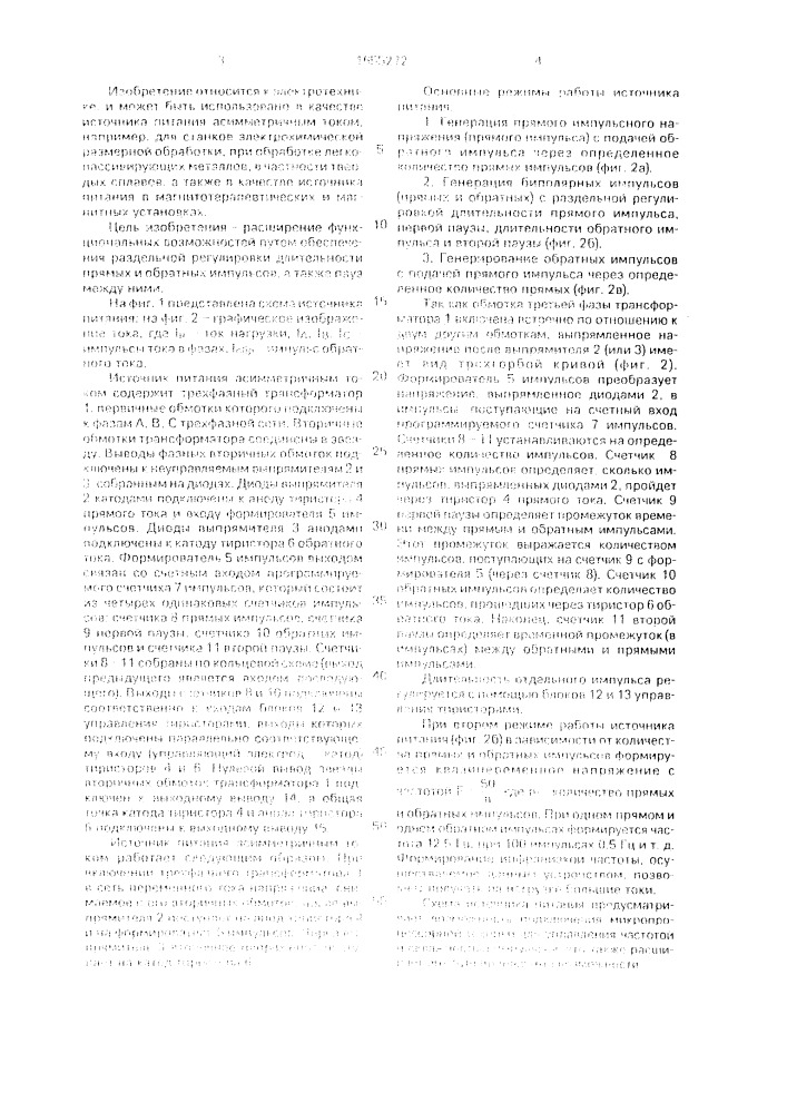 Источник питания асимметричным током (патент 1655272)