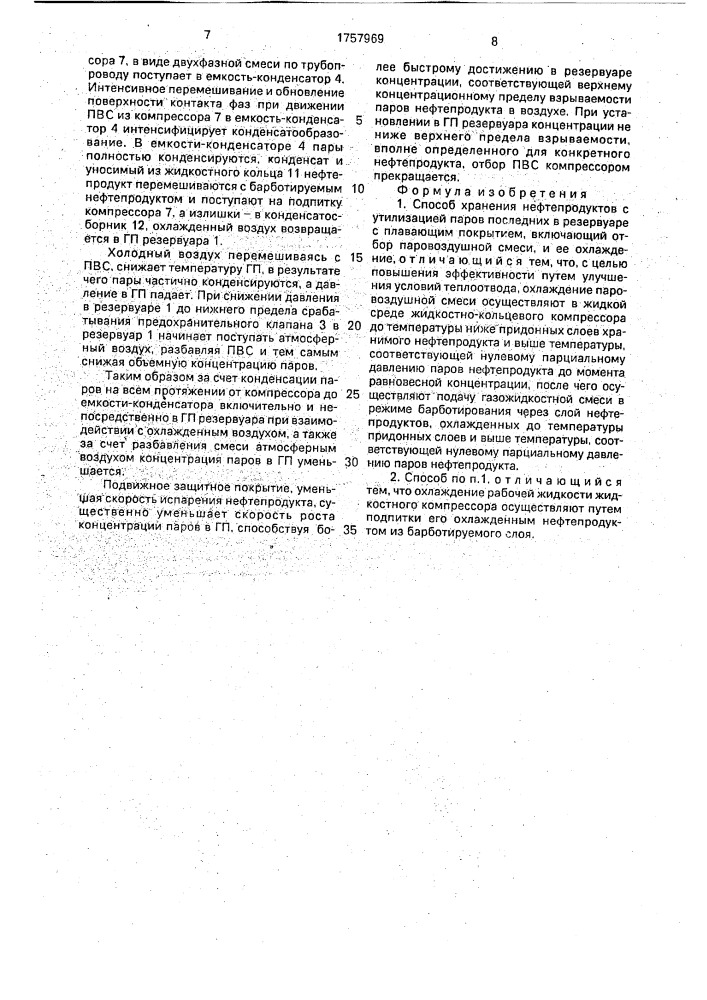 Способ хранения нефтепродуктов с утилизацией паров (патент 1757969)
