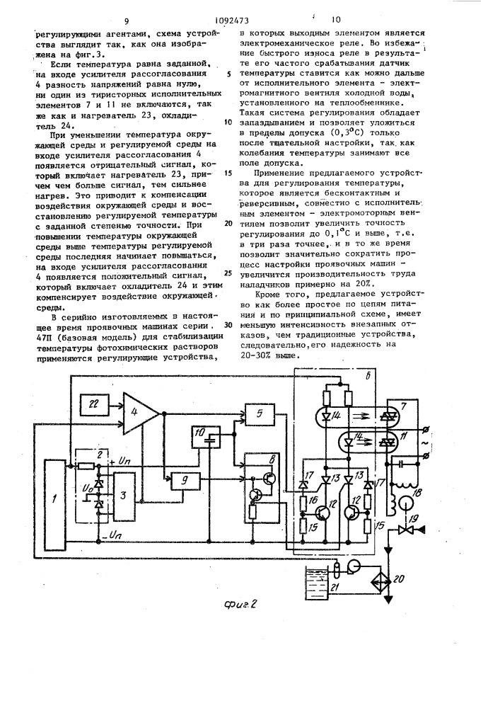 Устройство для регулирования температуры (патент 1092473)