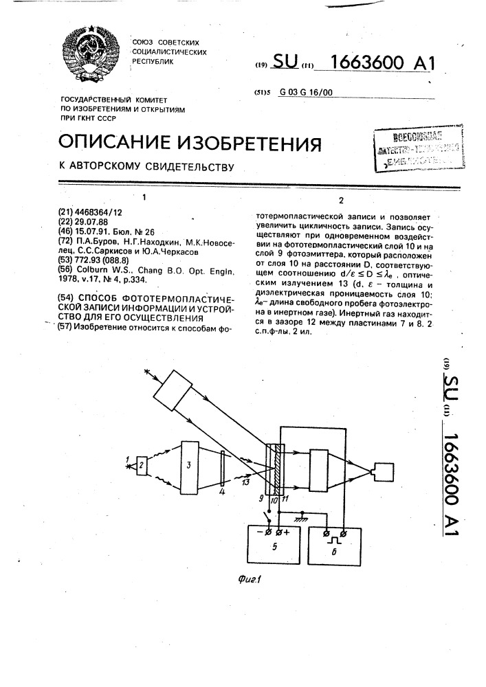 Способ фотометрической записи информации и устройство для его осуществления (патент 1663600)