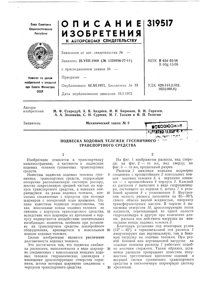 Подвеска ходовых тележек гусеничного^ транспортного средства (патент 319517)