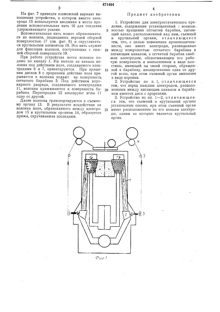 Устройство для электростатического прядения (патент 471404)