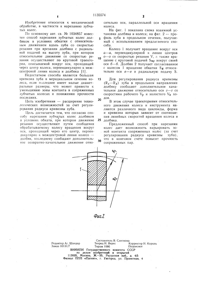 Способ нарезания зубчатых колес долбяком (патент 1135574)