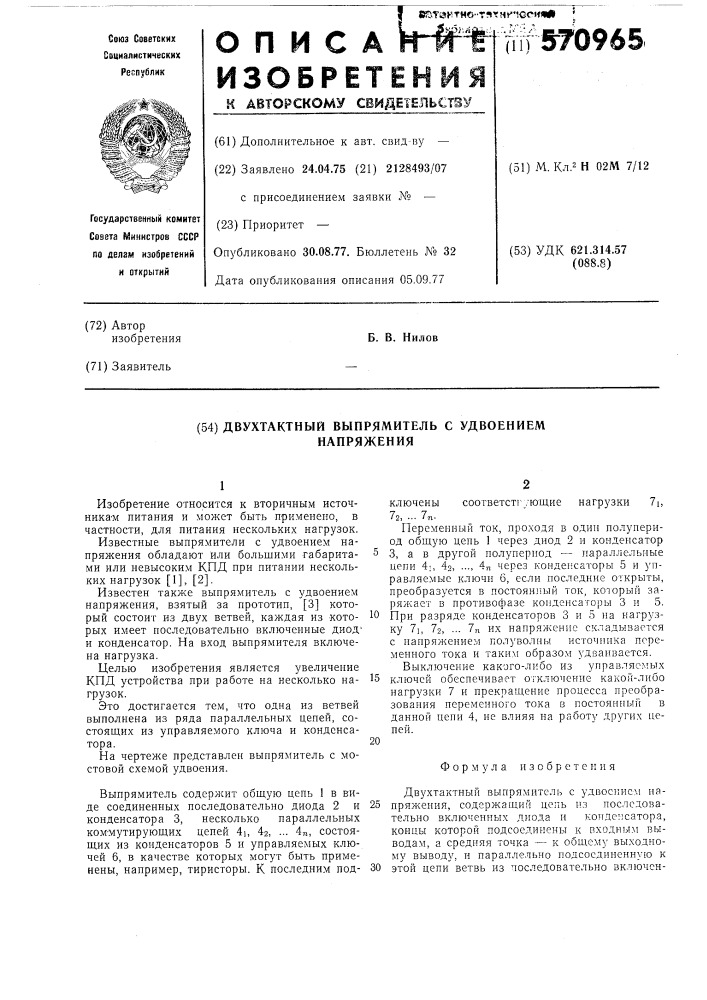 Двухтактный выпрямитель с удвоением напряжения (патент 570965)